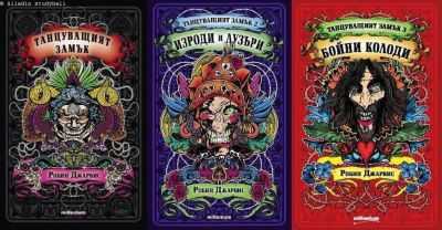Трилогия "Танцуващият замък"