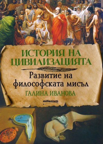 История на цивилизацията: Развитие на философската мисъл