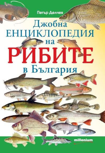 Джобна енциклопедия на рибите в България