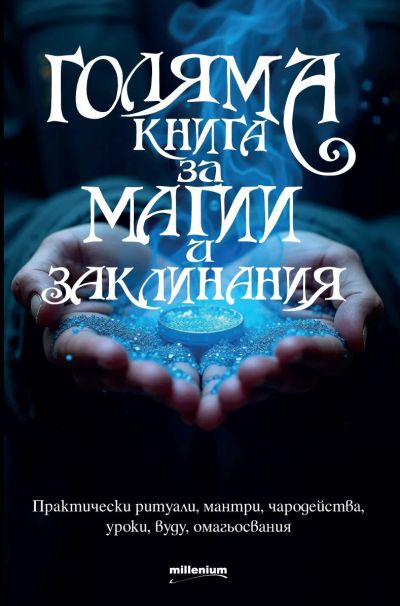 Голяма книга за магии и заклинания