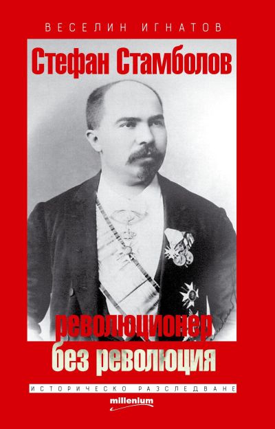 Стефан Стамболов – революционер без революция