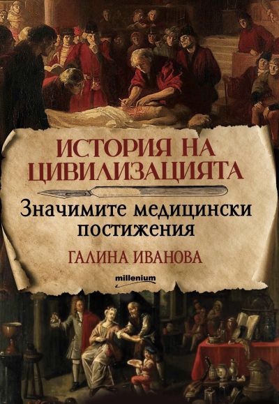 История на цивилизацията: Значимите медицински постижения