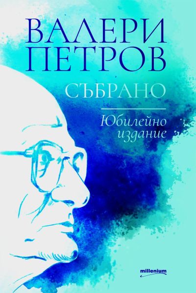 Валери Петров: Събрано (юбилейно издание)
