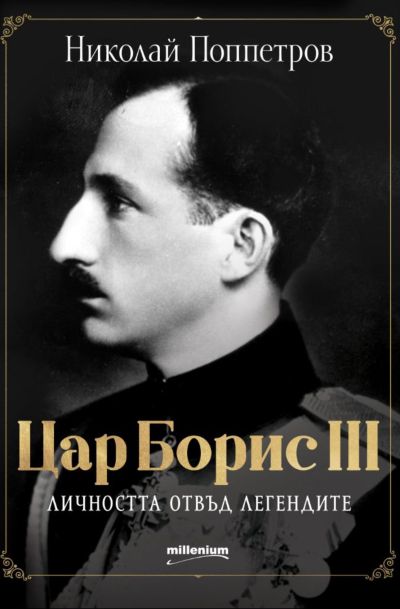 Цар Борис III - личността отвъд легендите
