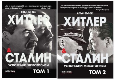 Комплект "Хитлер и Сталин. Успоредни животописи"