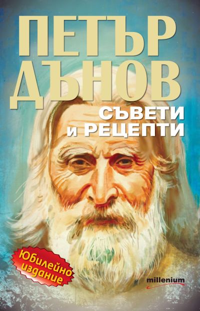Петър Дънов: Съвети и рецепти