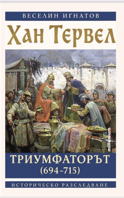 Хан Тервел Триумфаторът (694-715)