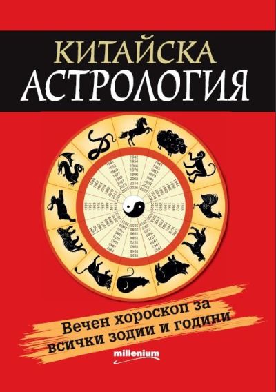 Китайска астрология. Вечен хороскоп за всички зодии и години