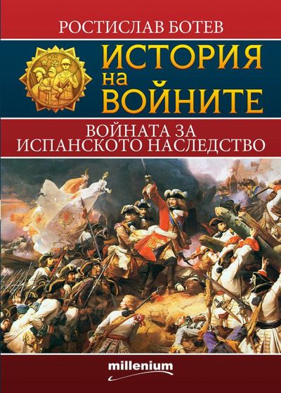 История на войните 11. Войната за испанското наследство