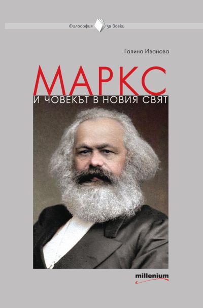 Маркс и човекът в новия свят