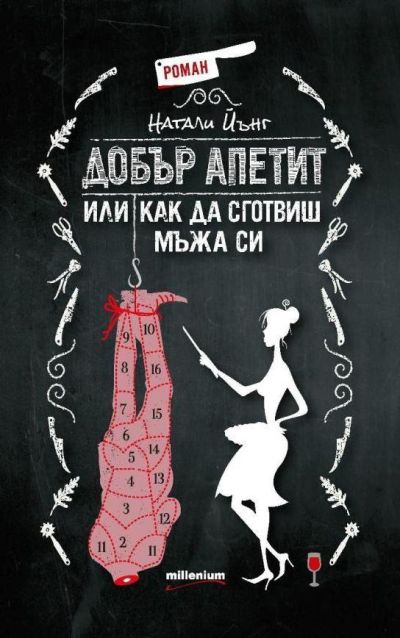 Добър апетит, или как да сготвиш мъжа си