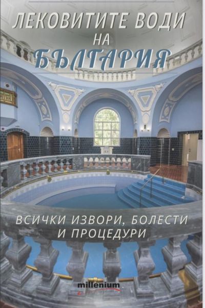 Лековитите води на България