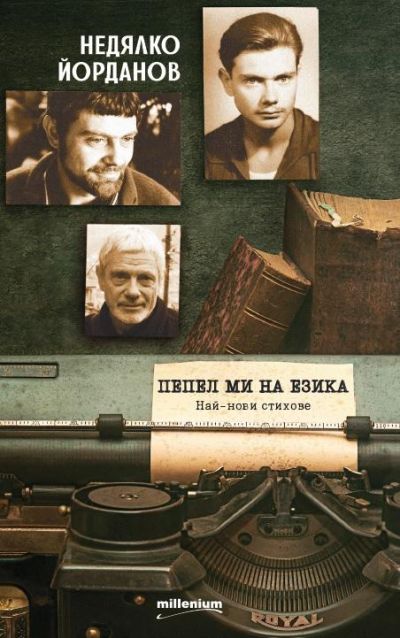 Пепел ми на езика