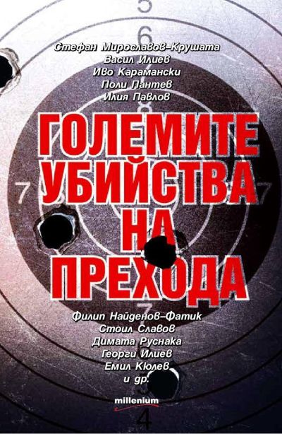 Големите убийства на прехода