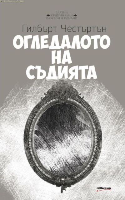 Огледалото на съдията