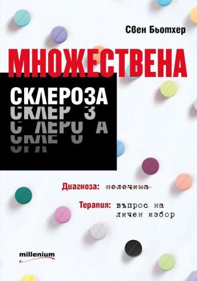 Множествена склероза. Диагноза: нелечима. Терапия: въпрос на личен избор