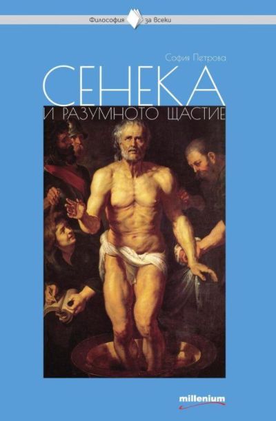 Сенека и разумното щастие