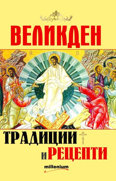Великден - традиции и рецепти