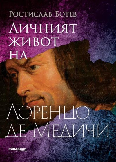 Личният живот на Лоренцо де Медичи