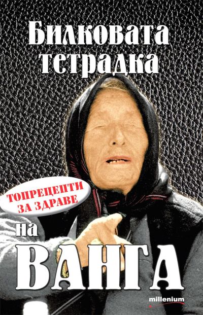 Билковата тетрадка на Ванга. Топрецепти за здраве