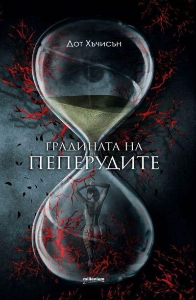 Градината на пеперудите