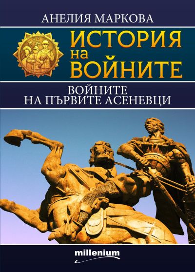 История на войните 15. Войните на първите Асеневци