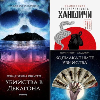 Пакет “Японски загадки”