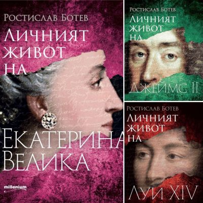 Комплект “Личният живот на великите”