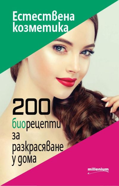 Естествена козметика. 200 биорецепти за разкрасяване у дома