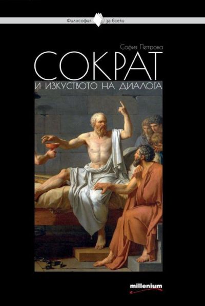Сократ и изкуството на диалога