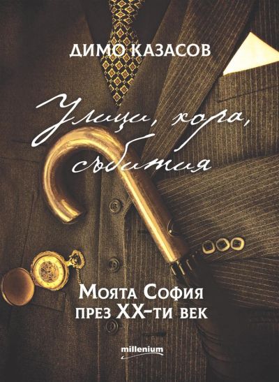 Улици, хора, събития. Моята София през XX век