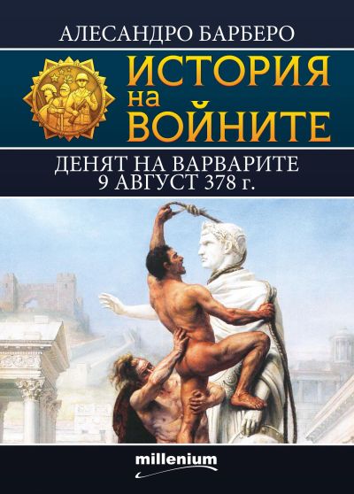 История на войните 12. Денят на варварите: 9 август 378 г.