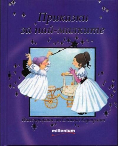 Приказки за най-малките