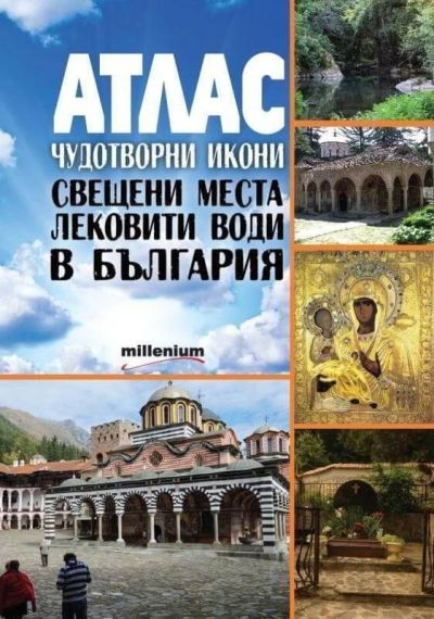 АТЛАС. Чудотворни икони, свещени места и лековити води в България