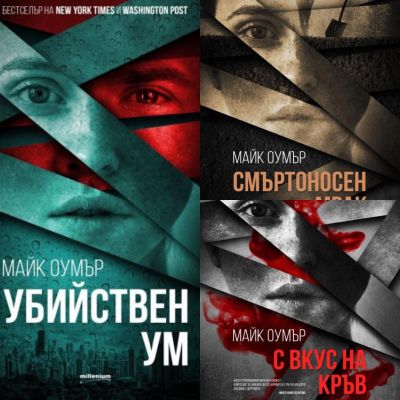 Комплект "Серийни убийци"