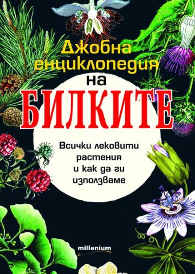 Джобна енциклопедия на билките в България