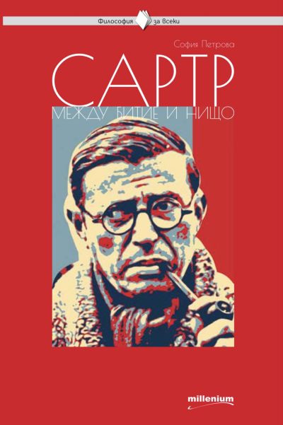 Сартр: Между битие и нищо