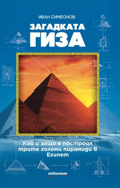 Загадката Гиза. Кой и защо е построил трите големи пирамиди в Египет