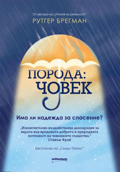 Порода: човек. Има ли надежда за спасение?