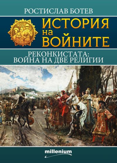 История на войните 16. Реконкистата: Война на две религии