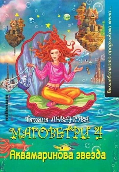 Маговетри 4. Аквамаринова звезда