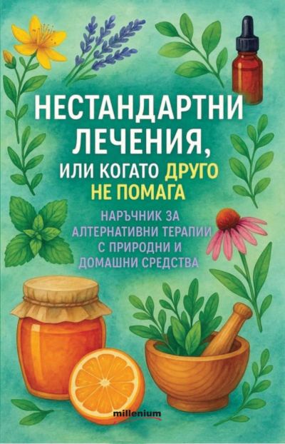 Нестандартни лечения, или когато друго не помага
