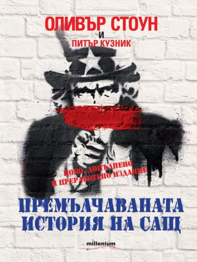 Премълчаваната история на САЩ: Ново, допълнено и преработено издание