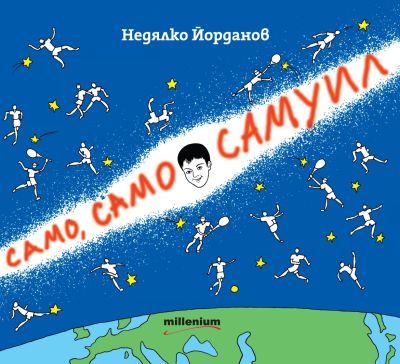 Само, само Самуил