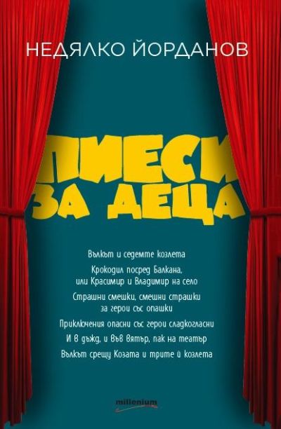 Пиеси за деца
