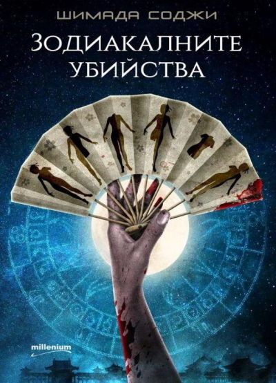 Зодиакалните убийства