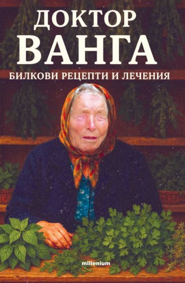Доктор Ванга. Билкови рецепти и лечения