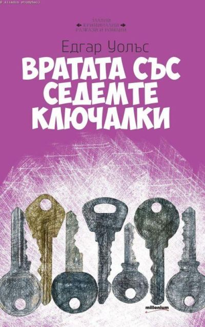 Вратата със седемте ключалки