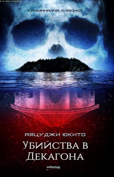 Убийства в Декагона