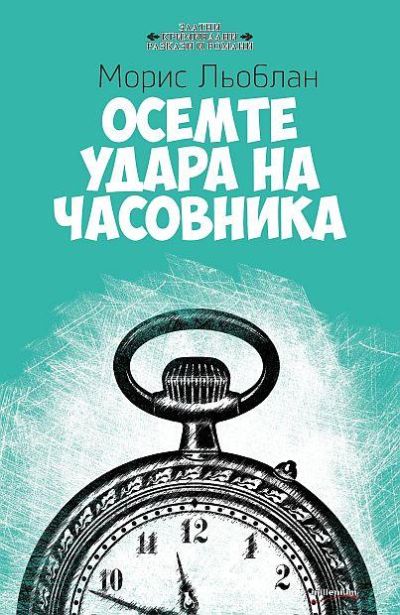 Осемте удара на часовника